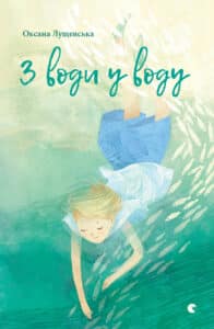 “З води у воду” Оксана Лущевська