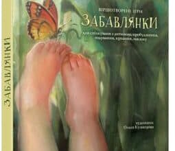 “Забавлянки” Н. Мазур, Ольга Кузнєцова