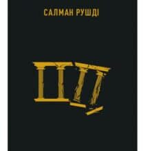 «Золотий дім» Салман Рушді