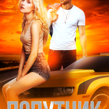 "Попутник" Торі Озолс