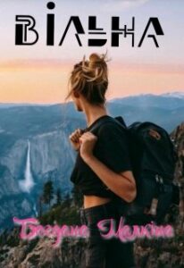 "Вільна" Богдана Малкіна