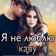 "Я не люблю каву" Ліна Алекс