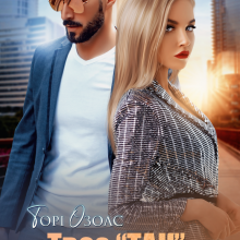 "Твоє "Так" проти мого "Ні"" Торі Озолс