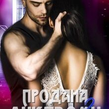 "Продана лукавому 2" Стефанія Лін