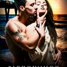 "Відпочинок з наслідками" Ірина Лісовська