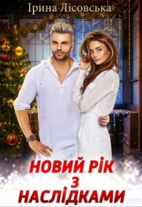 "Новий рік з наслідками" Ірина Лісовська
