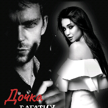 "Дочка багатих батьків" Віолетта Котова