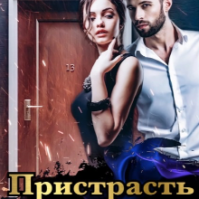 "Пристрасть зі смаком солі" Олекса Мун (Alexa Moon)