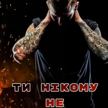 "Ти нікому не розкажеш" Олекса Мун (Alexa Moon)