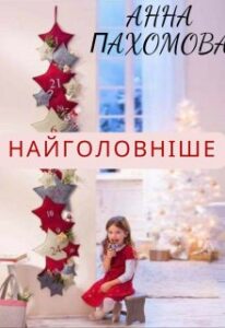 "Найголовніше" Анна Пахомова