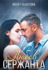 "Любов сержанта" Віолетта Котова