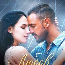 "Любов сержанта" Віолетта Котова