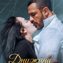 "Дружина офіцера" Віолетта Котова