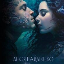 "Шепіт води" Леся Найденко