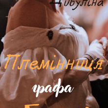 "Племінниця графа Бейлі" Маїра Цибуліна