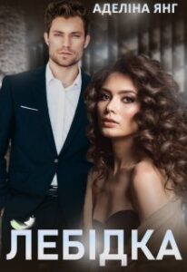 "Лебідка" Аделіна Янг