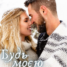 "Будь моєю дружиною" Ольга Християнчук