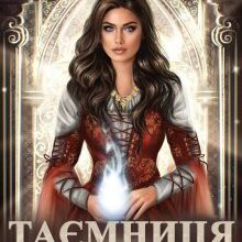 "Таємниця служниці" Кристина Асецька