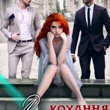 "Акула кохання. Книга друга" Єва Басіста