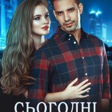 "Сьогодні і назавжди" Ольга Сова