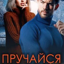 "Пручайся, мені подобається" Ріна Савіна