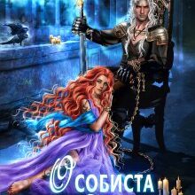 "Особиста відьма повелителя-3" Марина Сніжна