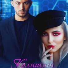 "Колишній ворог" Мар'яна Доля