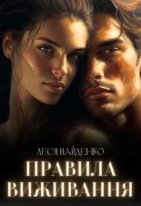 "Правила виживання" Леся Найденко