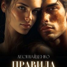 "Правила виживання" Леся Найденко