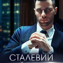 "Сталевий гайворон" Інна Камікадз