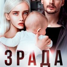 "Зрада. Ціна пробачення" Ая Кучер