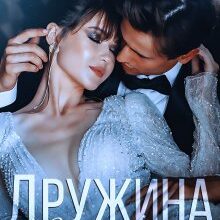 "Дружина в подарунок" Поліна Креп