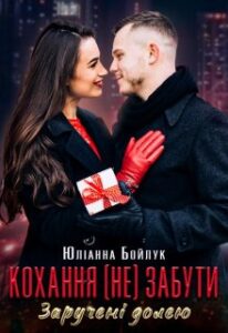 "Кохання (не) забути. Заручені долею" Юліанна Бойлук