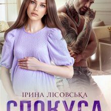 "Спокуса з наслідками" Ірина Лісовська