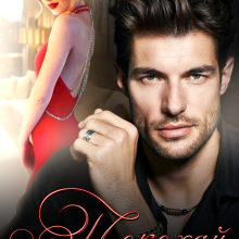 "Покохай мене знов" Лаванда Різ