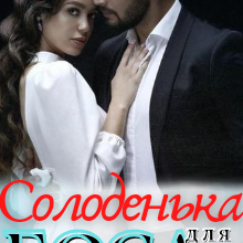 "Солоденька для боса" Ольга Суниця