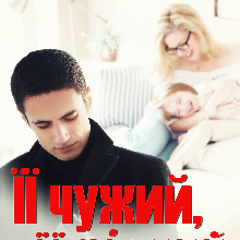 "Її чужий, її рідний" Устина Цаль