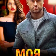 "Моя особиста спокуса" Оксана Мрійченко