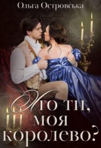 "Хто ти, моя королево?" Ольга Островська