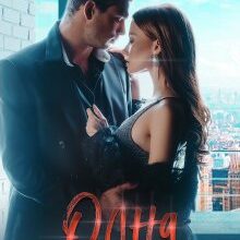 "Одна випадкова ніч" Торі Озолс