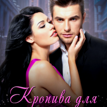 "Кропива для мільйонера" Анна Пахомова, Юліанна Бойлук