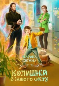 "Колишній з іншого світу" Марина Сніжна