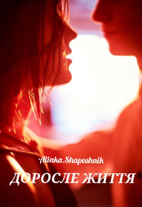 "Доросле життя" AlinkaShaposhnik