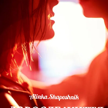 "Доросле життя" AlinkaShaposhnik