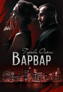 "Варвар" Горова Ольга