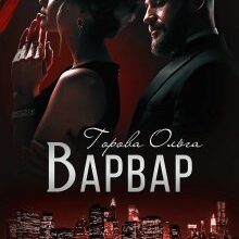 "Варвар" Горова Ольга