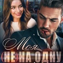 "Моя (не) на одну ніч. Безконтрактне кохання" Тала Тоцка