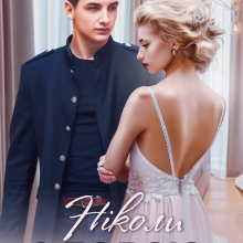 "Ніколи з тобою" Адалін Черно