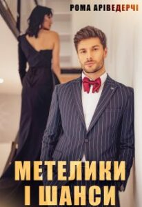 "Метелики і Шанси" Рома Аріведерчі