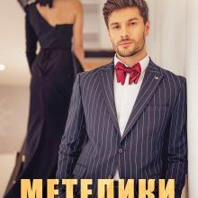 "Метелики і Шанси" Рома Аріведерчі